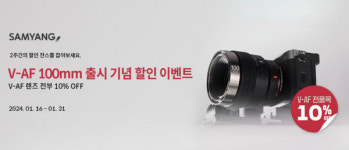 유쾌한생각, 삼양테크 V-AF 100mm 출시기념 할인 판매 실시