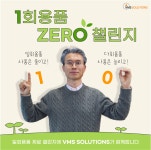 브이엠에스 솔루션스, 환경부 주도 일회용품 제로 챌린지 동참