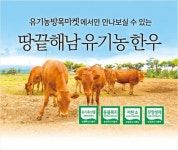 유기농방목마켓, 땅끝해남 유기농 한우 온라인 독점 계약 체결