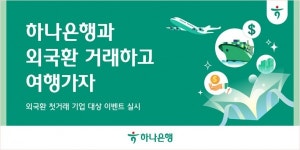 하나은행, 외국환 첫 거래 하나로 다 드림 이벤트 실시