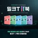 중간고사 기출문제&모의고사로 실전처럼…중학생인강 밀크티 IT북 제공