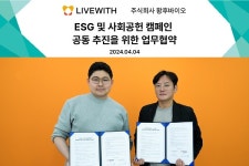 리브위드-황후바이오, ESG 및 사회공헌 캠페인 공동추진 위한 MOU 체결