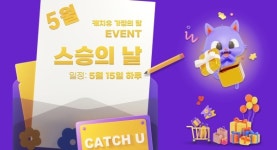 캐치유, 5월 가정의 달 스승의 날 감사 이벤트 진행