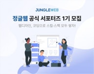 웹디자인, 코딩 실전 경험으로 IT 취업까지…'정글웹 서포터즈' 모집