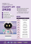 SW융합클러스터2.0(세종), Chat GPT API 교육과정 개설…교육생 모집