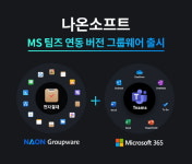 나온소프트, MS 팀즈 연동 버전 그룹웨어 출시