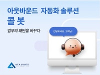 아톡비즈, 아웃바운드 전화 대신하는 콜 봇으로 기업 효율성 강화