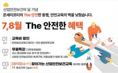 온세이프티, 산업 안전보건의 달 맞아 안전 교육 프로모션 실시