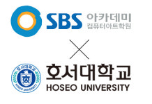 SBS아카데미컴퓨터아트학원 천안점, 호서대학교 아산캠퍼스와 MOU 체결