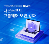 나온소프트, 그룹웨어 사용자 인증과 권한 관리 등 보안 요소 강화