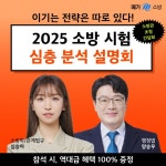 메가소방, '2025 소방공무원시험 대비 심층분석 설명회' 개최