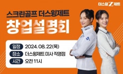 스크린골프 더스윙제트, 오프라인 창업설명회 개최