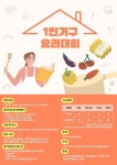 한국외식산업진흥원광주전라지회 | 한국외식관광진흥원, 1인 가구 요리대회 개최