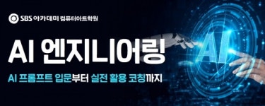 SBS아카데미컴퓨터아트학원, AI 프롬프트 엔지니어링 과정 개설