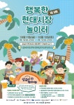 동대문구 답십리 현대시장 제3회 행복한 현대시장 놀이터, 성황리 마무리