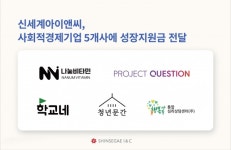 신세계아이앤씨, 사회적경제기업 5곳에 성장지원금 전달