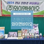 와이앤바이오, 2024 전남 친환경 어울마당 초청 참여…친환경 비료 유기농업자재 선보여