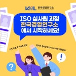 한국경영연구소, ISO 내부심사원 과정 온라인 강의 개설