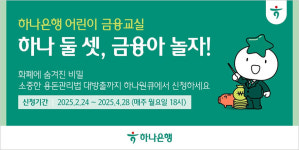하나은행, 어린이 금융교실 하나둘셋 금융아놀자 오픈