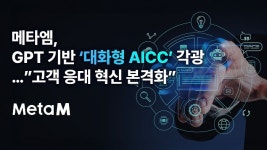 메타엠, GPT 기반 대화형 AICC 각광…고객 응대 혁신 본격화