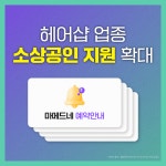 마메드네, 헤어샵 업종 소상공인 지원 확대