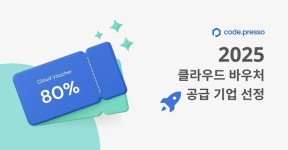코드프레소, 2025년 클라우드 바우처 공급기업 선정
