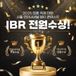 미용학원 IBR뷰티아카데미, 2025 서울 인터내셔널 뷰티 콘테스트 시상식 진행