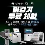 주식회사 대주, 고객 서비스 강화 위해 산업용마킹기 무료 데모 전국 확대