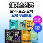 해커스인강, 겨울방학 맞이 토익·토스·오픽 교재 무료 배포