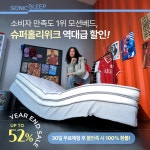소닉슬립 모션베드 침대매트리스 12월 한정 브랜드데이 진행