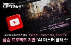 MBC아카데미컴퓨터학원, 생성형 AI 실무 교육 강화