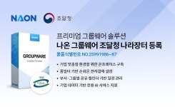 나온소프트, 나온 그룹웨어 조달청 나라장터 디지털서비스몰 등록