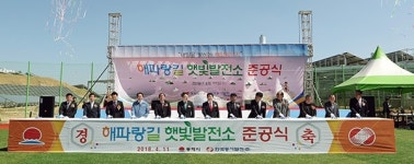 동해시 해파랑길에 햇빛발전소 준공되다