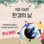 [카드뉴스] 환경의날, 우리에게 필요한 건 탄소제로!