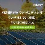 [카드뉴스] 태양광발전 정말 주변 환경에 피해줄까?