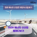 [카드뉴스] 미래 에너지 산업은 어떻게 변할까?