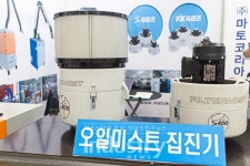 [창원 KOFAS 2019] 마토코리아, 필터미스트 집진기 선보여