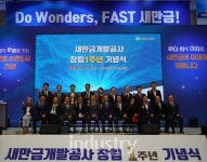 꿈을 현실로 채우는 새만금 크리에이터 새만금개발공사 창립 1주년 기념식 개최