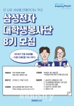 삼성전자, 제8기 대학생 봉사단 모집