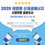 태양광 산업, 현주소를 묻다… 2020년 태양광 시장전망 설문조사 진행