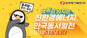 펭하! 동서발전, 펭수와 함께 신재생에너지 소통 나선다