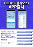 대건소프트, 손쉬운 ESS 운영·관리 도와줄 헬리오스 앱 출시