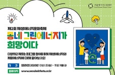 서울에너지드림센터, 제2회 재생에너지문화축제 개최
