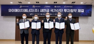 새만금개발청-와이에이치에너지, 재생에너지 제조공장 건립 투자협약 체결