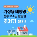 최대 80% 해줌, 가정용 태양광 초저가 프로모션 진행