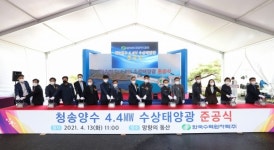 한수원, 청송양수 수상태양광발전소 준공식 개최… 모범사례 제시
