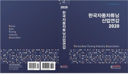 한국자동차튜닝산업협회, 자동차튜닝 산업연감 발간… 국내 최초 전문 통계연감