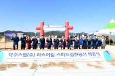 [엑스포솔라 프리뷰] 아주스틸, 전문화된 강건재 사업부문 투자 유치·신규 공장 확장
