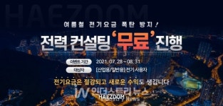 여름철 전기요금 폭탄? 걱정마세요 해줌, 무료 전력컨설팅 진행