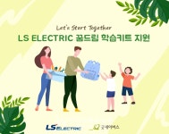 LS일렉트릭, 안양 지역 초등학생에 신학기 용품 키트 전달